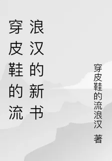 穿皮鞋的流浪漢的新書 封面