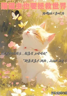 貓貓蟲也要拯救世界 封面