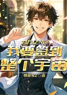 九萬億？不！我要簽到整個宇宙 封面