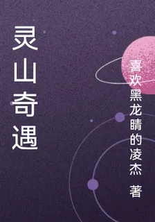 靈山奇遇 封面