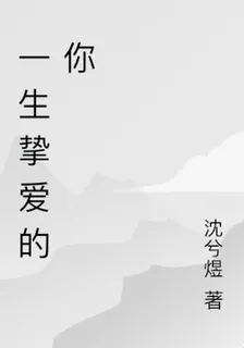 一生摯愛的你 封面