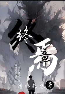 終焉終章 封面