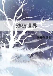 破殘世界 封面