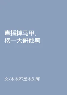直播掉馬甲，榜一大哥他瘋了 封面