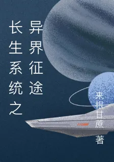 長生系統之異界征途 封面