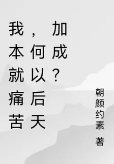 我本就痛苦，何以後天加成？ 封面