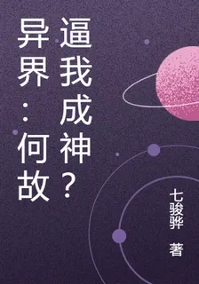 異界：何故逼我成神？ 封面