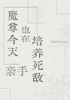魔尊今天也在親手培養死敵 封面