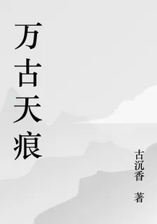 萬古天痕 封面