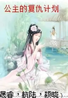 公主的復仇計劃 封面