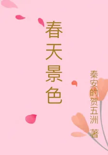 春天景色 封面