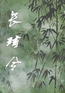 長玹令 封面