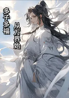 多子多福：從萬界開始 封面