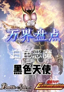 萬界盤點：白色惡魔黑色天使 封面