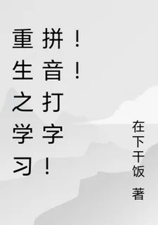 重生之學習拼音打字！！！ 封面