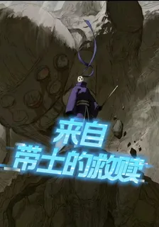 來自帶土的救贖 封面