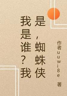 我是誰？我是，蜘蛛俠 封面