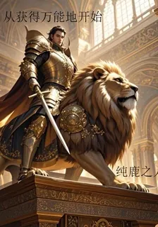 御獸：從獲得萬能地開始 封面