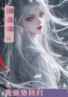 換名後：我強勢迴歸 封面