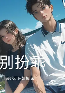 別扮乖 封面