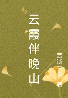 雲霞伴晚山 封面