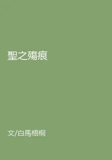 聖之殤痕 封面