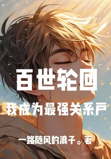 百世輪迴，我成爲最強關係戶 封面