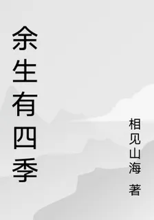 餘生有四季 封面
