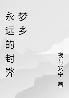 永遠的封弊夢鄉 封面