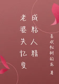 老婆失憶變成粘人精 封面