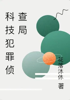 科技犯罪偵查局 封面