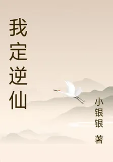 我定逆仙 封面