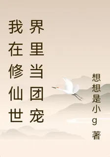 我在修仙世界裏當團寵 封面