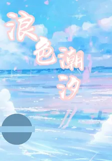 浪色潮汐 封面