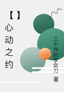 【心動之約】 封面