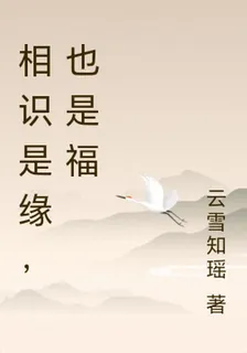 相識是緣，也是福 封面