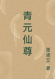 青元仙尊 封面
