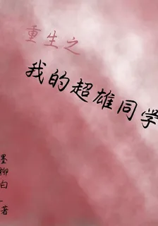 重生之，我的超雄同學 封面