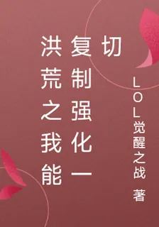 洪荒之我能複製強化一切 封面