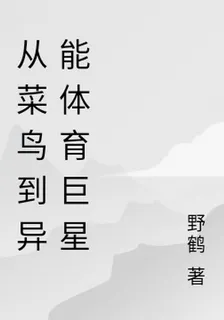 從菜鳥到異能體育巨星 封面