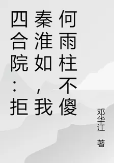 四合院：拒秦淮如，我何雨柱不傻 封面