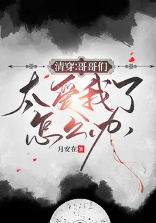 清穿：哥哥們太愛我了怎麼辦 封面