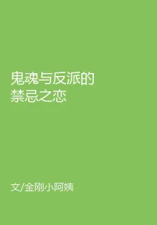 鬼魂與反派的禁忌之戀 封面
