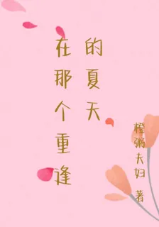 在那個重逢的夏天 封面