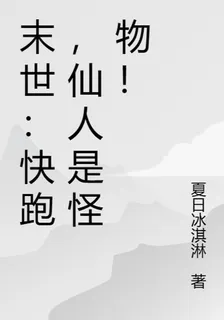 末世：快跑，仙人是怪物！ 封面
