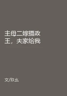 主母二嫁攝政王，夫家給我送嫁妝 封面