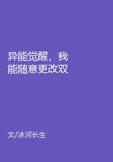 異能覺醒，我能隨意更改雙抗 封面