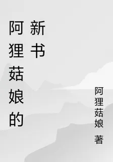 阿狸菇孃的新書 封面