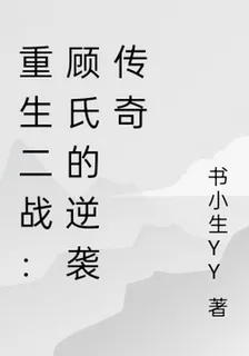 重生二戰：顧氏的逆襲傳奇 封面