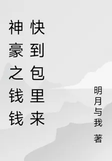 神豪之錢錢快到包裏來 封面